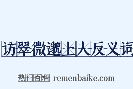 访翠微邈上人反义词是什么意思的图片